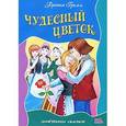 russische bücher: Гримм бр. - Чудесный цветок.