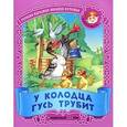 russische bücher:  - У колодца гусь трубит