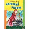 russische bücher: Гримм бр. - Железный Гейнрих