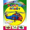 russische bücher:  - Веселый полет. Раскраска