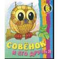 russische bücher:  - Совенок и его друзья