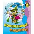 russische bücher:  - Волшебные машины