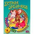 russische bücher:  - Хитрая обезьяна.