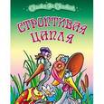 russische bücher:  - Строптивая цапля
