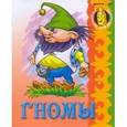 russische bücher:  - Гномы