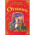 russische bücher: Андерсен Х.К. - Огниво