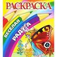 russische bücher:  - Раскраска. Бабочка.