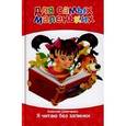 russische bücher: Шевченко А. - Я читаю без запинки.