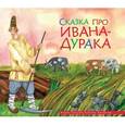 russische bücher:  - Сказка про Ивана-дурака