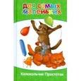 russische bücher: Лисняк А. - Для самых маленьких. Колокольчик Простотак