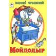 russische bücher: Чуковский К. - Мойдодыр