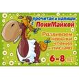 russische bücher: Крутецкая В.А. - Прочитай и напиши с ПониМайкой. Развиваем навыки чтения и письма  6-8лет.
