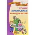 russische bücher: Агапова И. - Лучшие музыкальные игры для детей