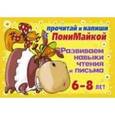russische bücher: Крутецкая В.А. - Прочитай и напиши с ПониМайкой. Развиваем навыки чтения и письма  6-8лет.