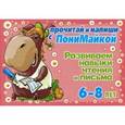 russische bücher: Крутецкая В.А. - Прочитай и напиши с ПониМайкой. Развиваем навыки чтения и письма  6-8лет.