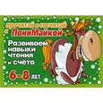 russische bücher: Крутецкая В.А. - Прочитай и сосчитай с ПониМайкой. Развиваем навыки чтения и счета. 6-8лет.