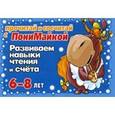 russische bücher: Крутецкая В.А. - Прочитай и сосчитай с ПониМайкой. Развиваем навыки чтения и счета. 6-8лет.