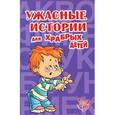 russische bücher:  - Ужасные истории для храбрых детей