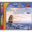 : Верн Жюль - Дети капитана Гранта (2CDmp3)