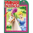 russische bücher:  - Умная раскраска (Золушка)