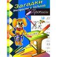 russische bücher: Куберский И. - Собака. Загадки-раскраски с калькой. Прописи