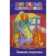 russische bücher: Сиволодский А. - Зимняя сказочка