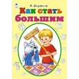 russische bücher: Борисов В. - Как стать большим