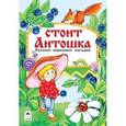 russische bücher:  - Стоит Антошка
