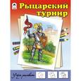 russische bücher:  - Рыцарский турнир