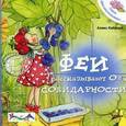 russische bücher: Кабрера А. - Феи рассказывают о солидарности.