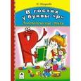 russische bücher: Мигунова Н. - В гостях у буквы "Р"