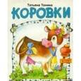 russische bücher: Тонина Т. - Коровки