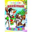 russische bücher: Е. Аксаментова, Михаил Чистяков - Веселый снеговик
