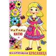 russische bücher:  - Наряди Катю. Вырежи и собери куклу