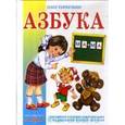 russische bücher: Горбушин Олег Юрьевич - Азбука
