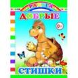 russische bücher: Аксаментова Е. - Добрые стишки