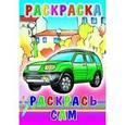 russische bücher:  - Раскраска. Раскрась сам.