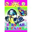 russische bücher: Чистякова М. - Отгадай загадку