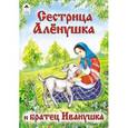 russische bücher:  - Сестрица Аленушка и братец Иванушка