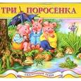 russische bücher:  - Три поросенка