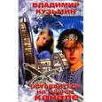 russische bücher: Кузьмин В. - Оставайтесь на нашем канале