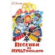 russische bücher:  - Песенки из мультфильмов.