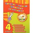 russische bücher: Чимирис Ю.В. - Читаем и пишем грамотно по-английски. 4 класс