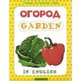 russische bücher:  - Огород = Garden.