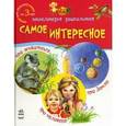 russische bücher:  - Энциклопедия дошкольника. Самое интересное