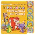 russische bücher: Гордиенко С.А. - Правила поведения на улице (+ 5 игрушек)