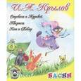 russische bücher: Крылов И. - Стрекоза и муравей. Квартет. Кот и повар