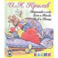 russische bücher: Крылов И. - Мартышка и очки. Слон и Моська. Волк и Лисица: басни