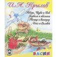 russische bücher: Крылов И. - Лебедь, Щука и Рак. Лисица и виноград. Осел и Соловей. Зеркало и обезьяна