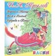 russische bücher: Крылов И. - Ворона и лисица. Волк и Ягненок. Кукушка и петух